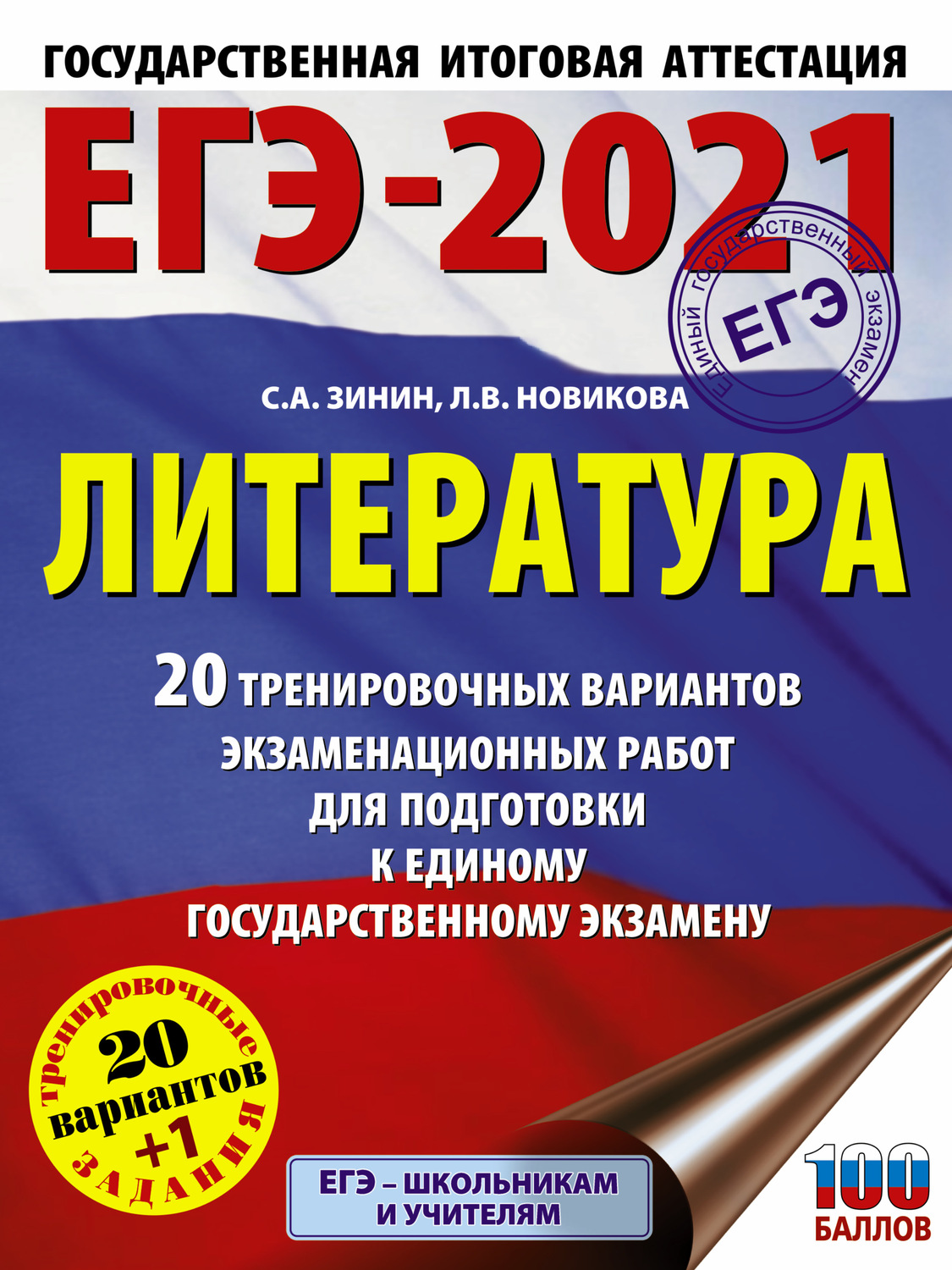 Решу егэ литература 2021 тренировочные варианты 11 класс с ответами в ворде