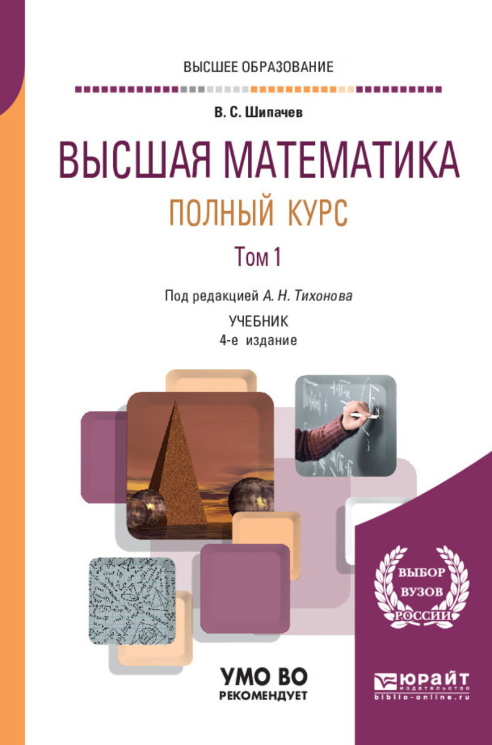 Виктор Семенович Шипачев, книга Высшая математика. Полный курс в 2 т ...