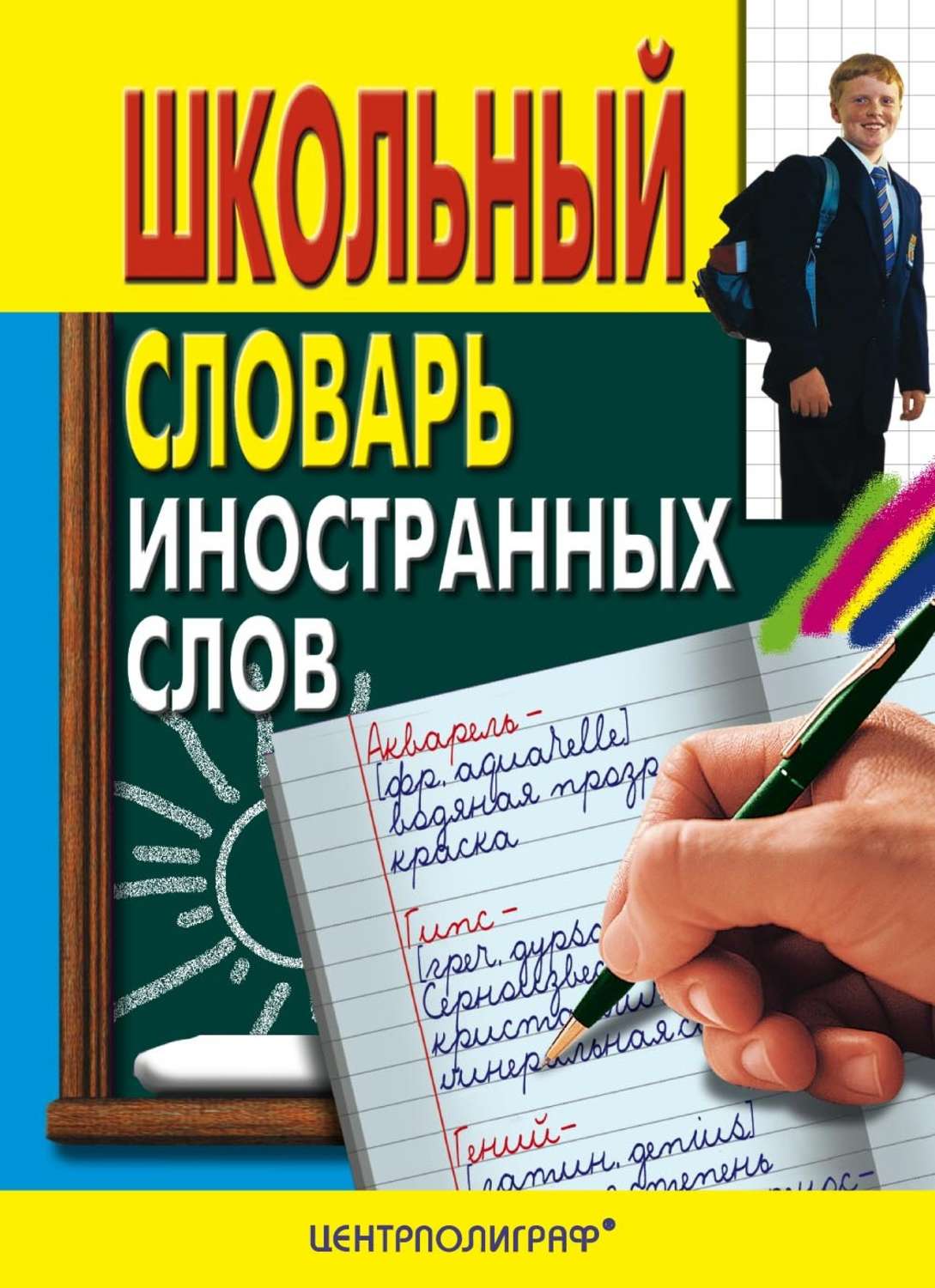 Презентация словарь иностранных слов