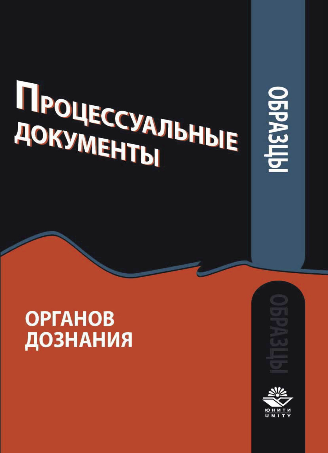 Книга образцы процессуальных документов по уголовным делам