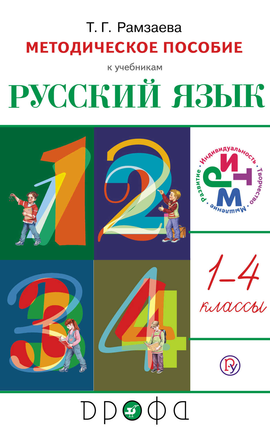 Т. Г. Рамзаева, книга Русский язык. 1—4 класс. Рабочая программа ...