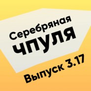 Чпуля 3.17 Даша Люлькович. Как рождаются стартаперы