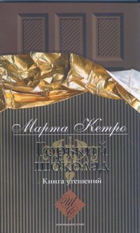 марта кетро горький шоколад.книга утешений скачать