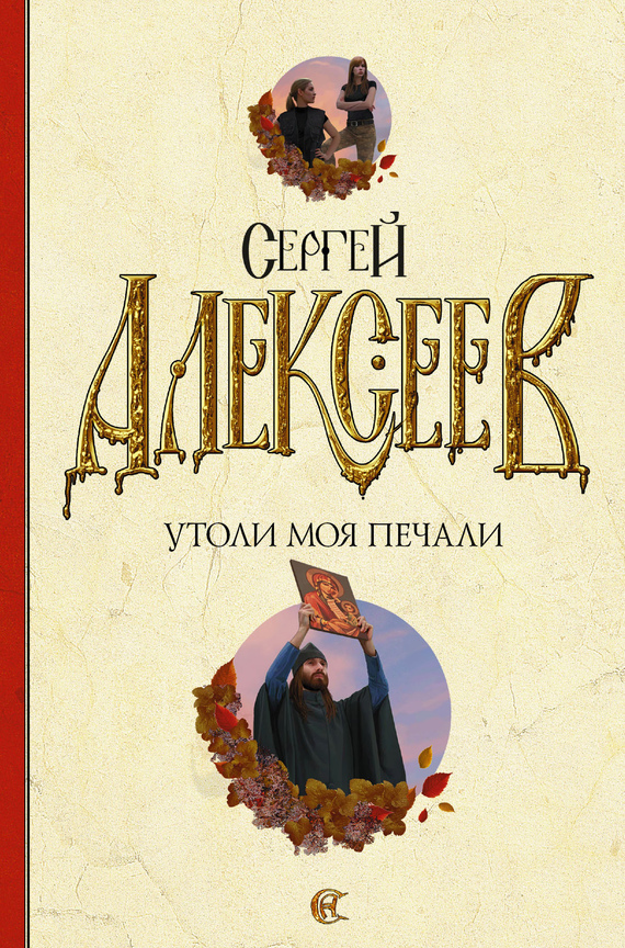 Сергей алексеев скачать все книги бесплатно fb2