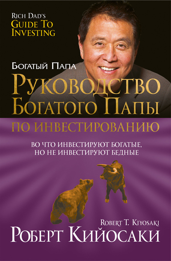 Читать книгу богатый папа бедный папа бесплатно полная версия на телефон андроид без регистрации